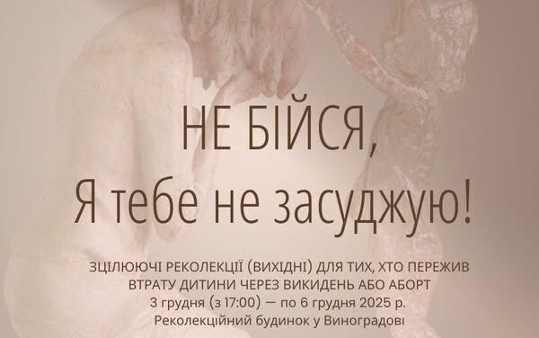 Зцілюючі реколекції для тих, хто пережив втрату дитини через викидень або аборт