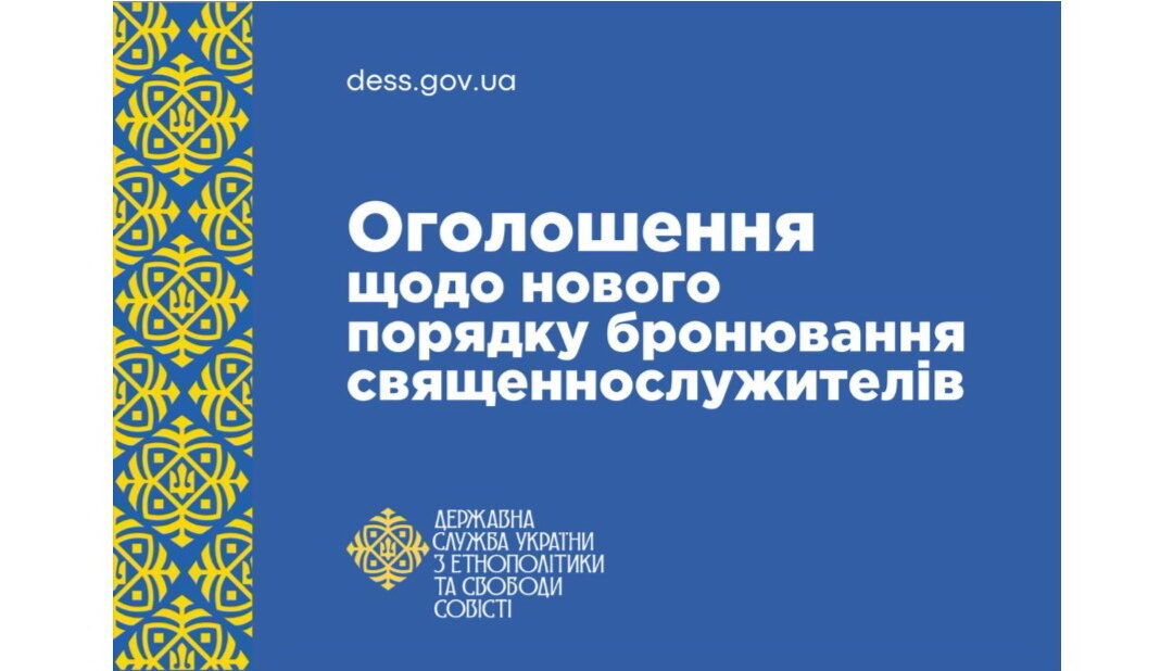 Оголошення щодо нового порядку бронювання священнослужителів