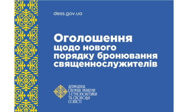 Оголошення щодо нового порядку бронювання священнослужителів