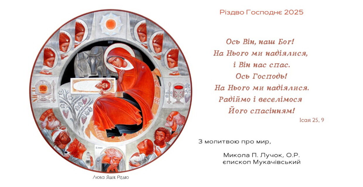 Різдвяне вітання єпископа Мукачівського Миколи Лучка