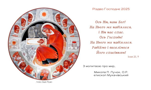 Різдвяне вітання єпископа Мукачівського Миколи Лучка
