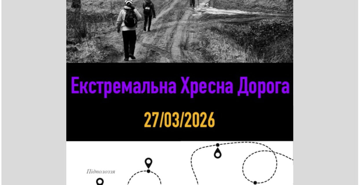 Екстремальна Хресна дорога