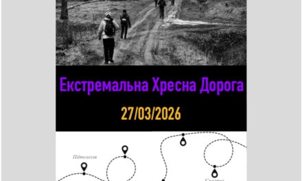 Екстремальна Хресна дорога