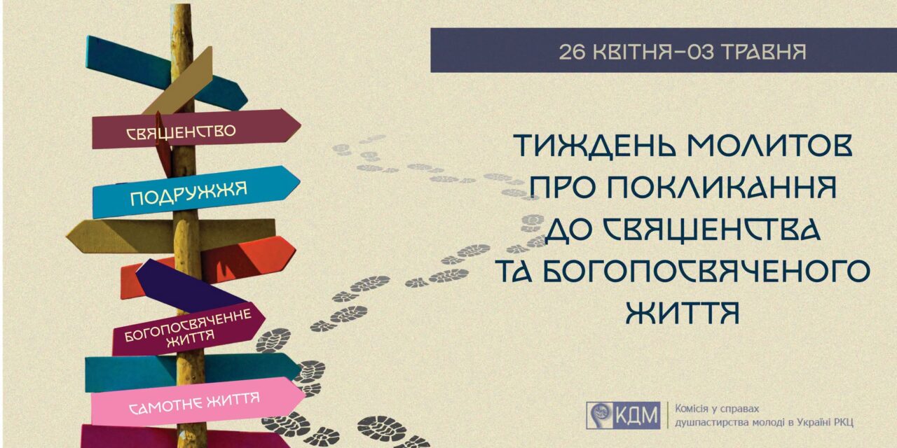 Комісія душпастирства молоді: матеріали на 63-й Тиждень молитов про покликання
