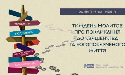 Комісія душпастирства молоді: матеріали на 63-й Тиждень молитов про покликання