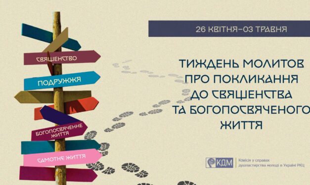 Комісія душпастирства молоді: матеріали на 63-й Тиждень молитов про покликання