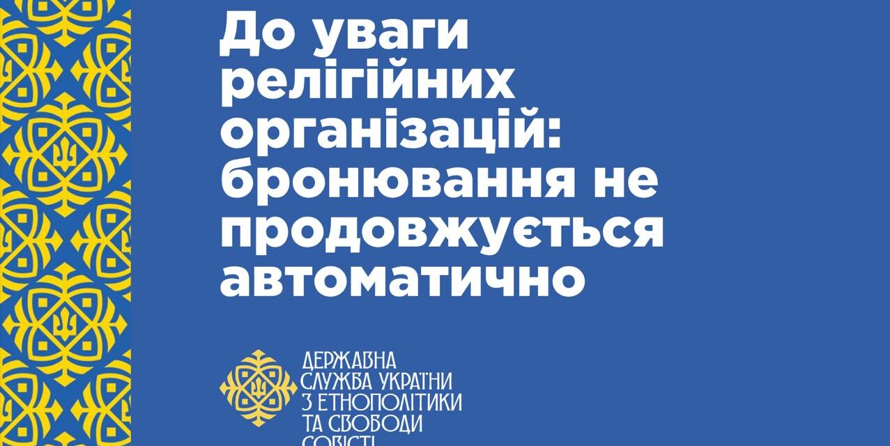 ДЕСС: бронювання священнослужителів не продовжується автоматично