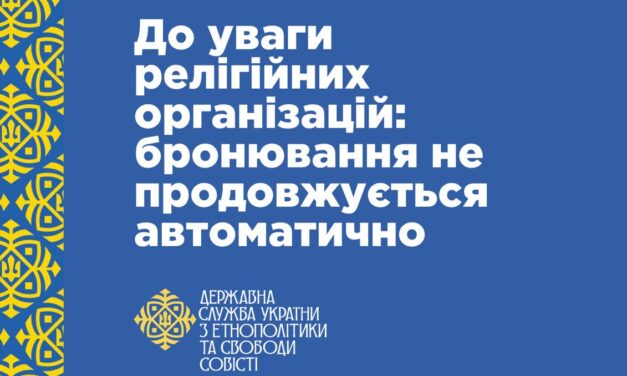 ДЕСС: бронювання священнослужителів не продовжується автоматично