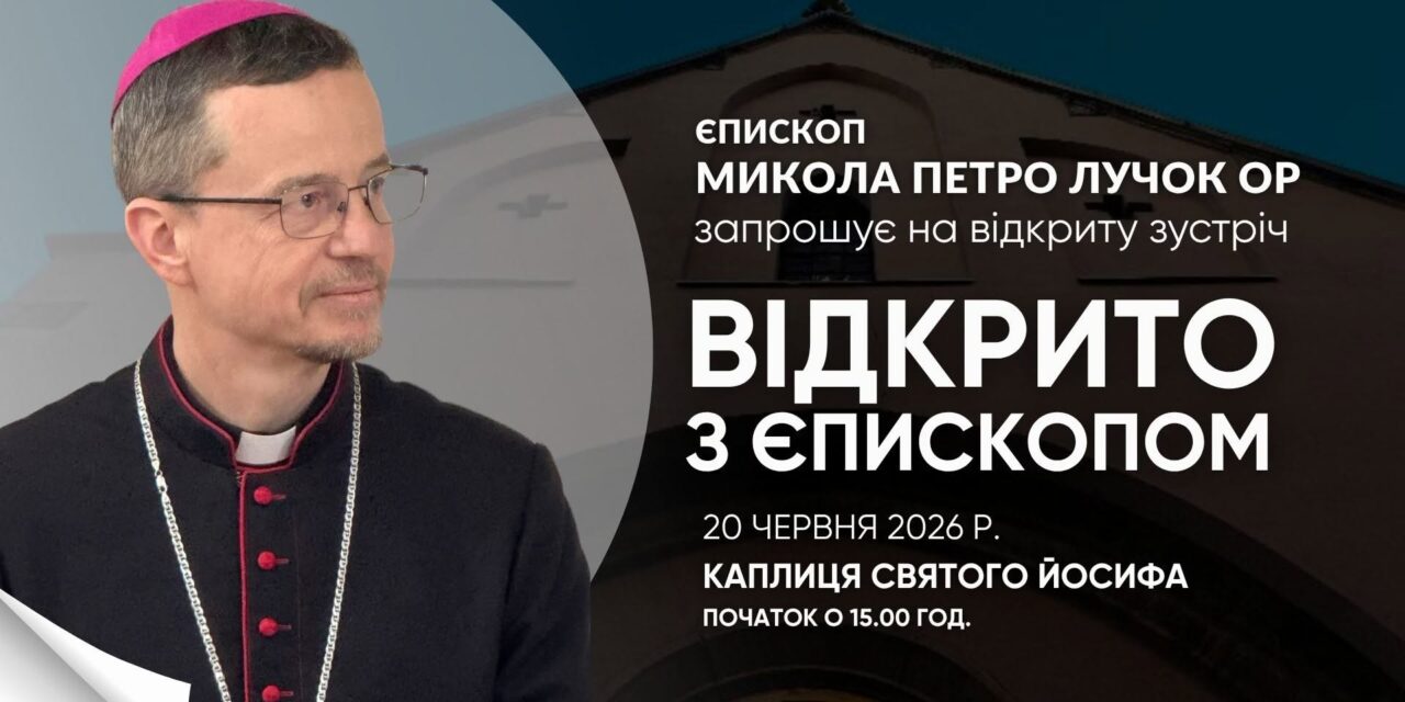 Зустріч-діалог з єпископом Миколою Лучком