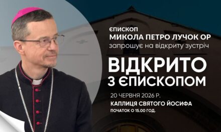 Зустріч-діалог з єпископом Миколою Лучком