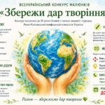 Разом збережемо дар творіння. Стартував всеукраїнський конкурс малюнків