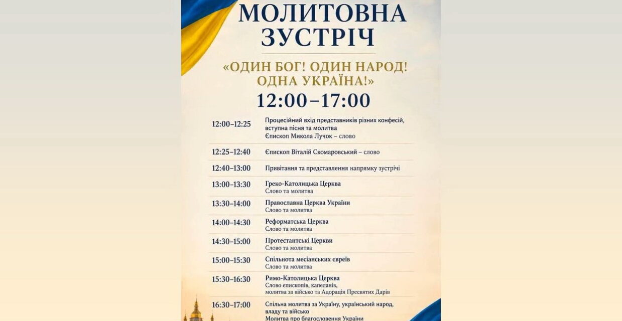 Програма Дня міжконфесійної молитви