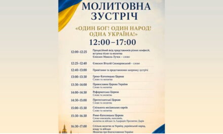 Програма Дня міжконфесійної молитви