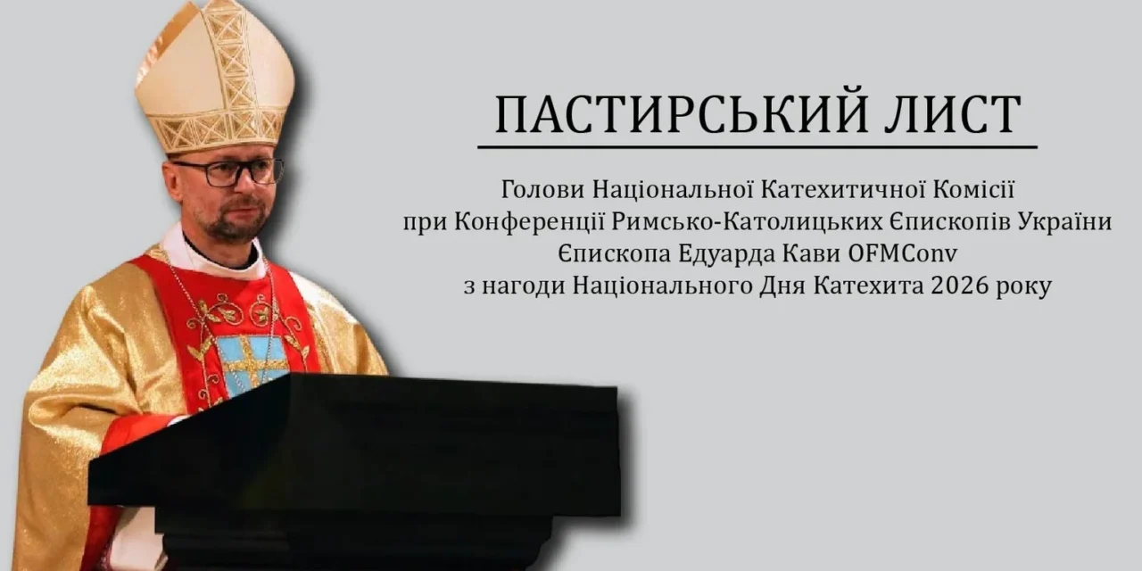 Пастирський лист з нагоди Національного Дня Катехита