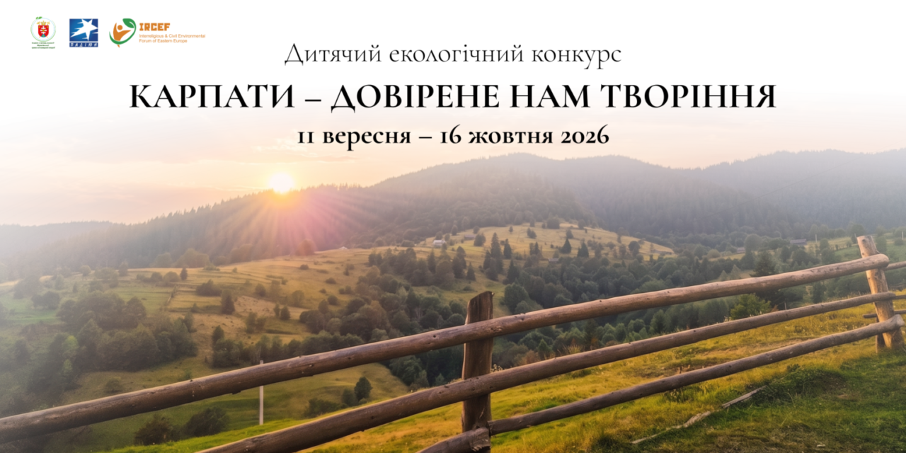 Стартував дитячий екологічний конкурс «Карпати – довірене нам Творіння»