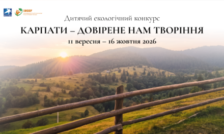 Стартував дитячий екологічний конкурс «Карпати – довірене нам Творіння»
