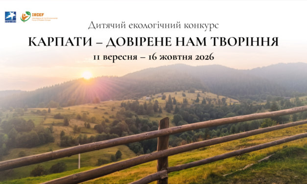 Стартував дитячий екологічний конкурс «Карпати – довірене нам Творіння»