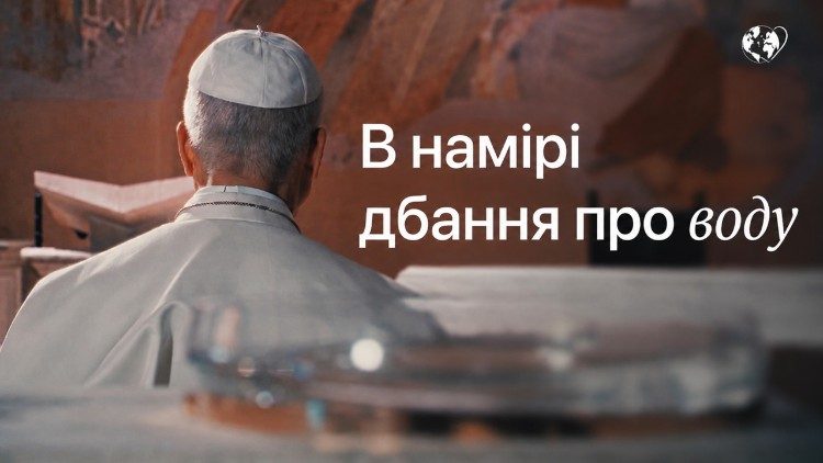 Папа: щоб наша турбота про воду ставала знаком любові до Творця