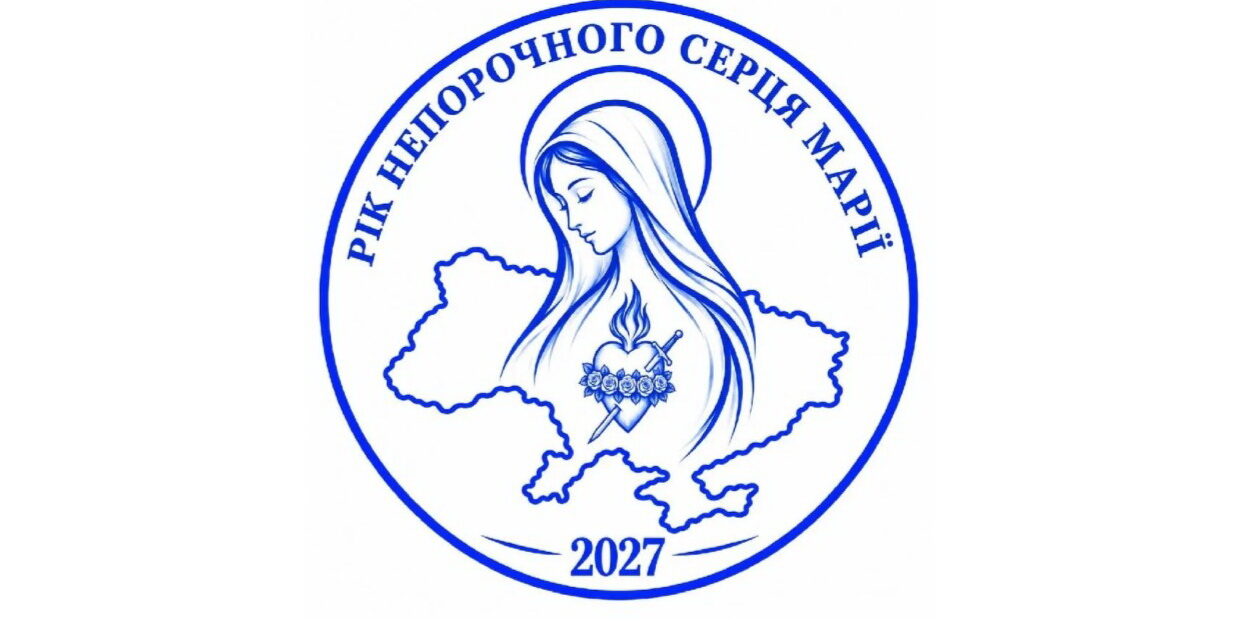 КЄУ затвердила логотип Року Непорочного Серця Марії в Україні