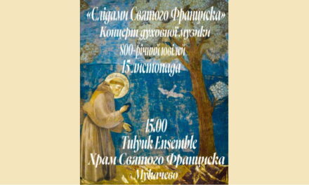 Мукачево: концерт, присвячений 800-й річниці від дня смерті святого Франциска Ассізького