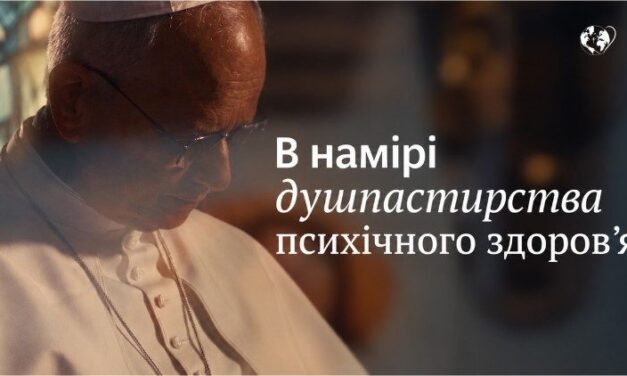 Папа: інтегрувати турботу про психічне здоров’я в життя та місію Церкви