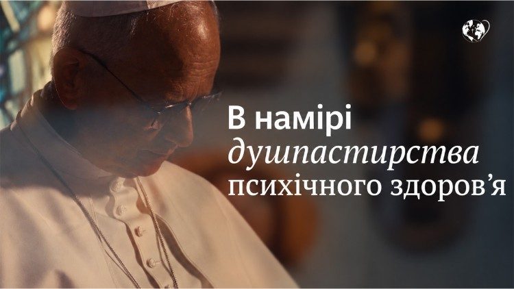 Папа: інтегрувати турботу про психічне здоров’я в життя та місію Церкви